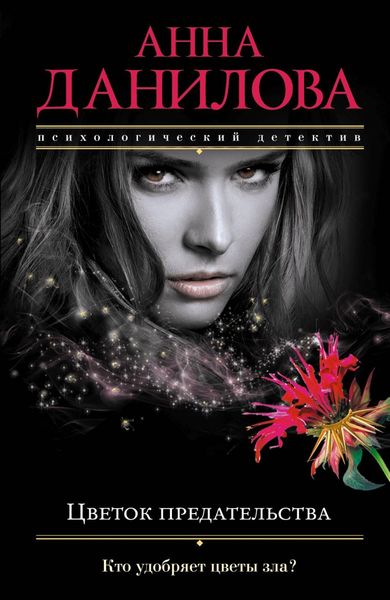 Обложка книги  «Цветок предательства»
