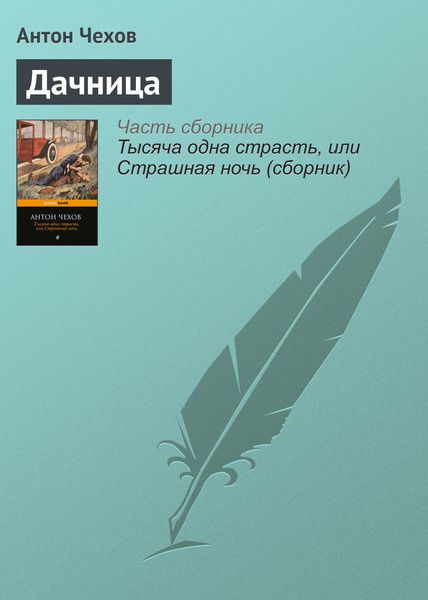 Обложка книги  «Дачница»