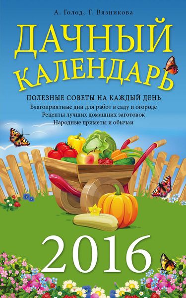 Обложка книги  «Дачный календарь 2016»