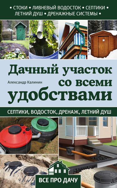 Обложка книги  «Дачный участок со всеми удобствами»