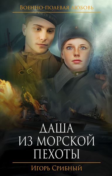Обложка книги  «Даша из морской пехоты»