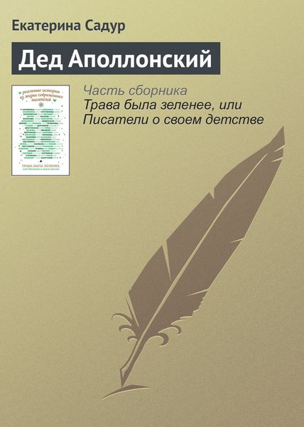 Обложка книги  «Дед Аполлонский»