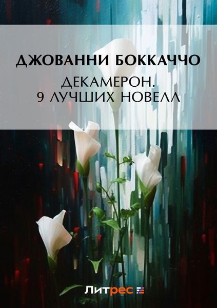 Обложка книги «Декамерон. 9 лучших новелл»