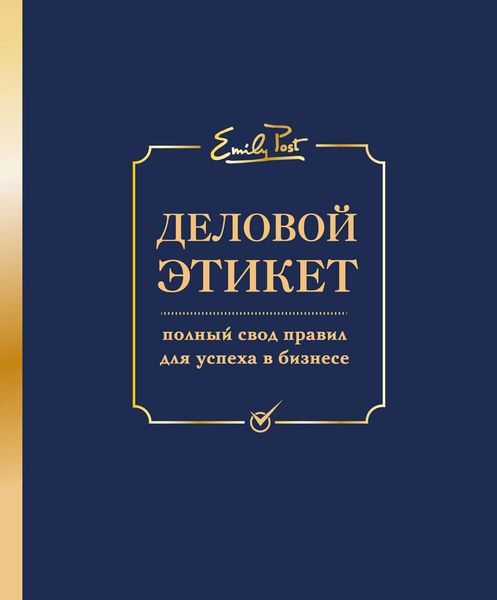 Обложка книги  «Деловой этикет. Полный свод правил для успеха в бизнесе»