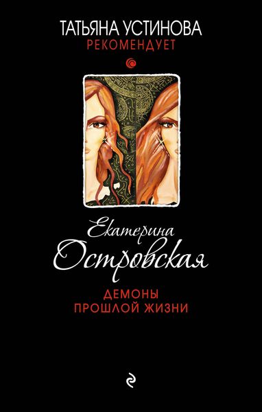 Обложка книги  «Демоны прошлой жизни»