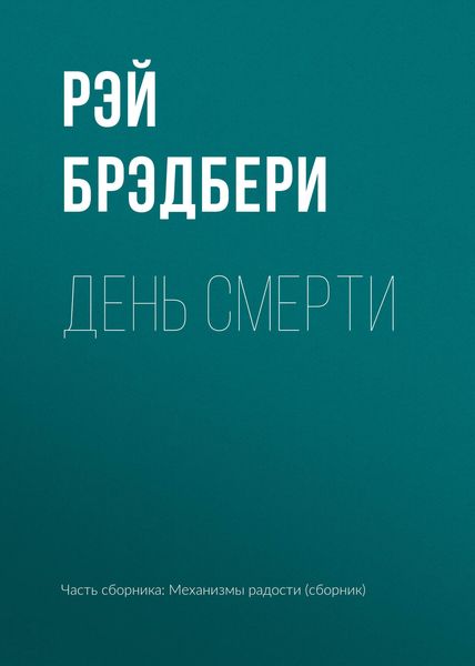Обложка книги  «День смерти»