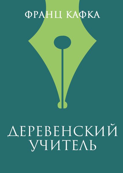 Обложка книги  «Деревенский учитель»