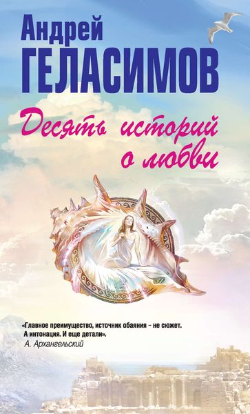 Обложка книги  «Десять историй о любви»