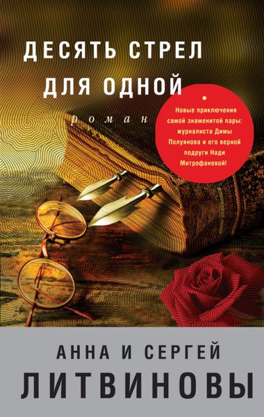 Обложка книги  «Десять стрел для одной»