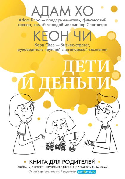 Обложка книги  «Дети и деньги. Книга для родителей из страны, в которой научились эффективно управлять финансами»
