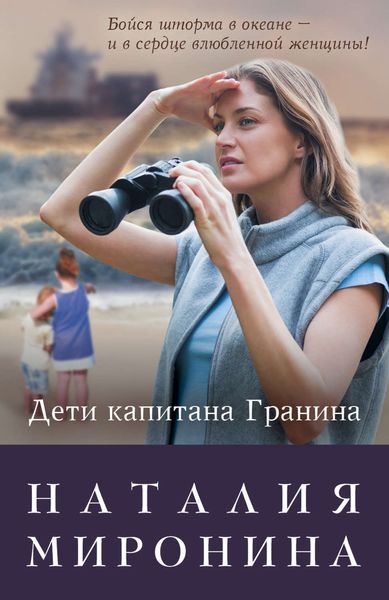 Обложка книги  «Дети капитана Гранина. Нерпа моя глупая»