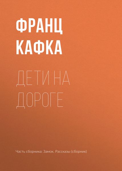 Обложка книги  «Дети на дороге»