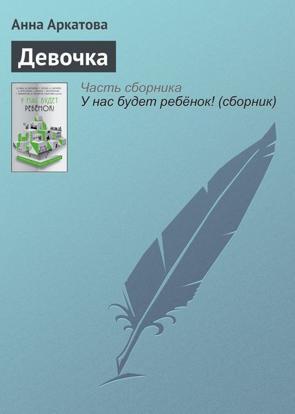 Обложка книги  «Девочка»