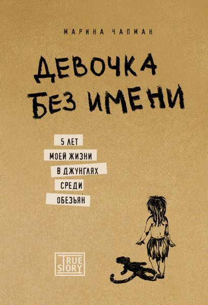 Обложка книги  «Девочка без имени. 5 лет моей жизни в джунглях среди обезьян»