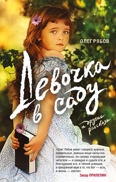 Обложка книги  «Девочка в саду и другие рассказы»
