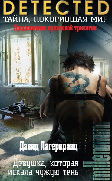 Обложка книги  «Девушка, которая искала чужую тень»