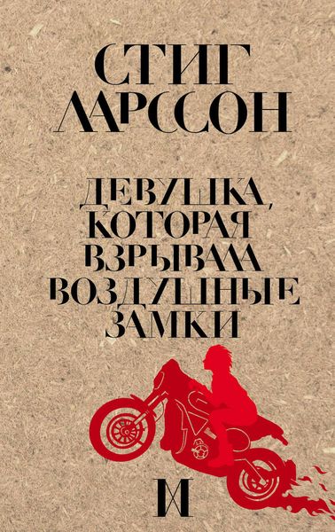 Обложка книги  «Девушка, которая взрывала воздушные замки»