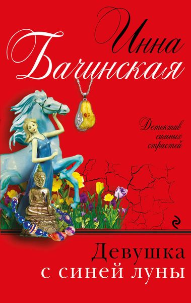 Обложка книги  «Девушка с синей луны»