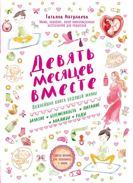 Обложка книги  «Девять месяцев вместе. Важнейшая книга будущей мамы»