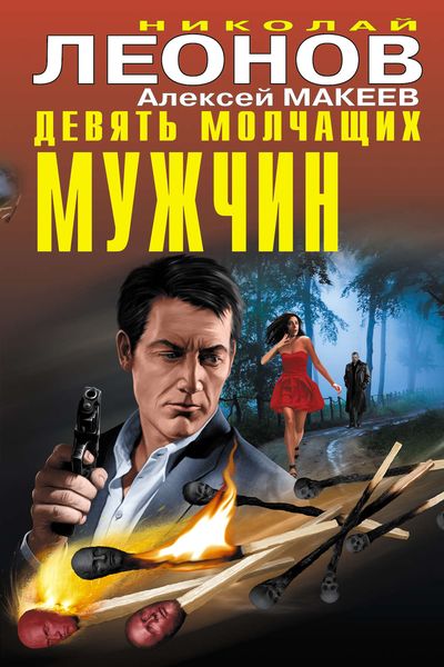 Обложка книги  «Девять молчащих мужчин»