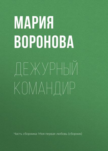Обложка книги  «Дежурный командир»