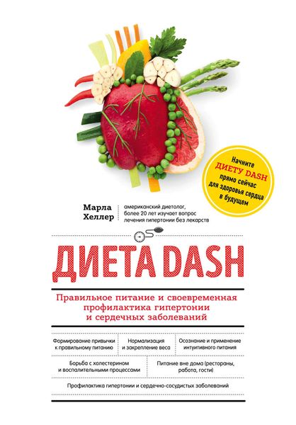 Обложка книги  «Диета DASH. Правильное питание и своевременная профилактика гипертонии и сердечных заболеваний»