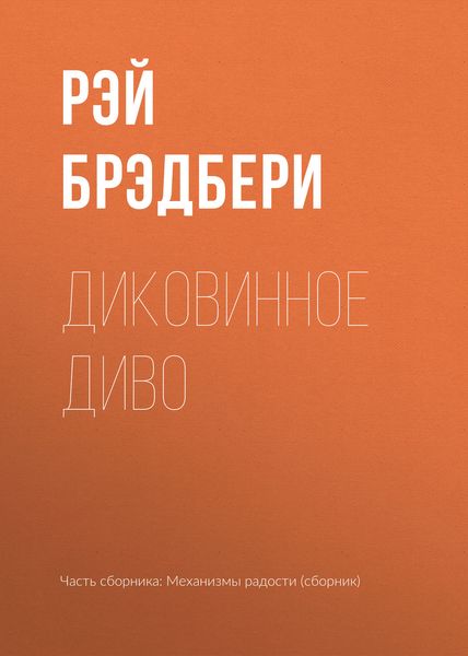 Обложка книги  «Диковинное диво»