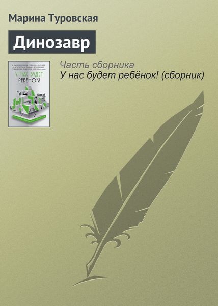 Обложка книги  «Динозавр»