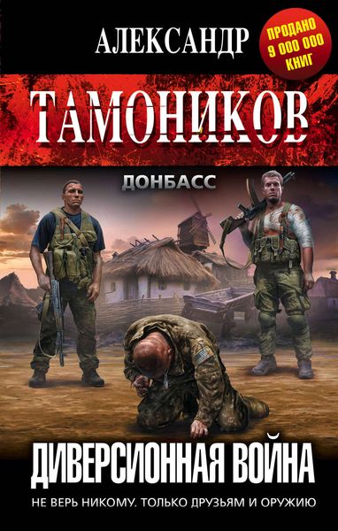 Обложка книги «Диверсионная война»