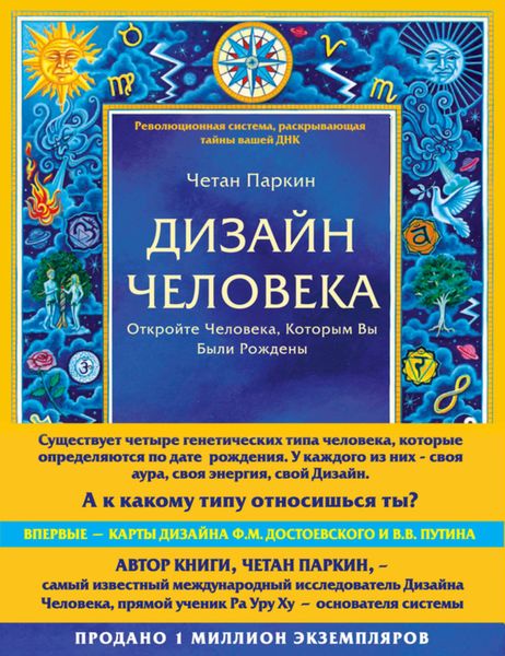 Обложка книги  «Дизайн Человека. Откройте Человека, Которым Вы Были Рождены»
