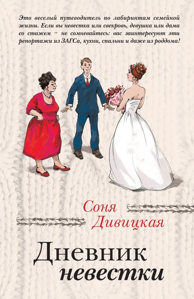 Обложка книги  «Дневник невестки»