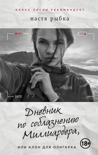 Обложка книги  «Дневник по соблазнению Миллиардера, или Клон для олигарха»