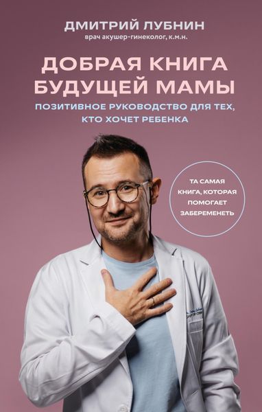 Обложка книги  «Добрая книга будущей мамы. Та самая книга, которая помогает забеременеть»