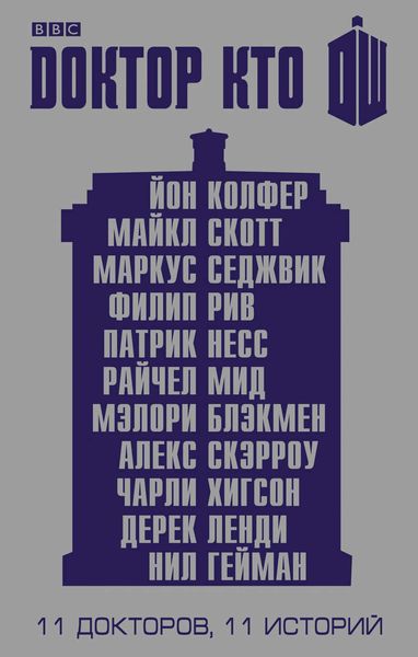Обложка книги  «Доктор Кто. 11 историй»