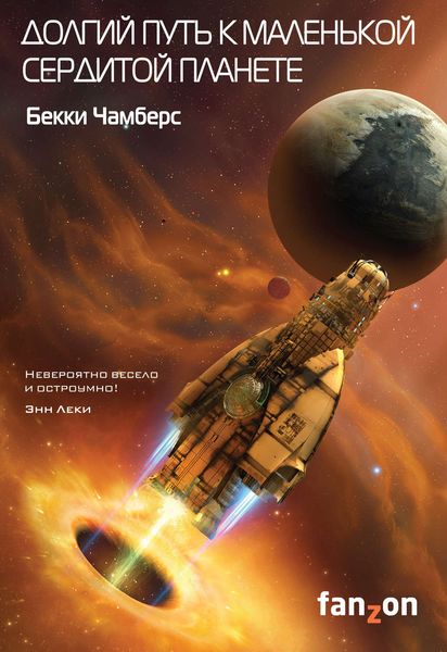 Обложка книги  «Долгий путь к маленькой сердитой планете»