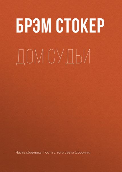 Обложка книги  «Дом Судьи»