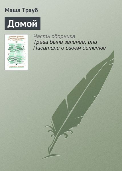 Обложка книги  «Домой»