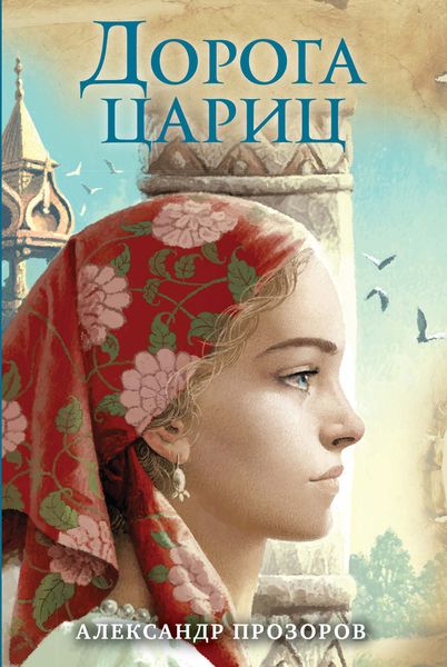 Обложка книги  «Дорога цариц»