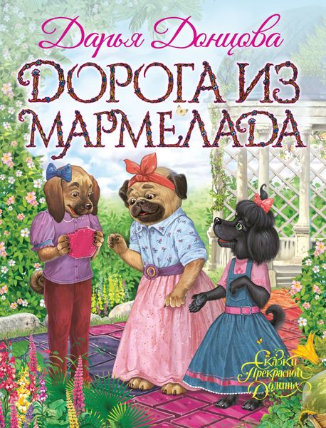 Обложка книги  «Дорога из мармелада»