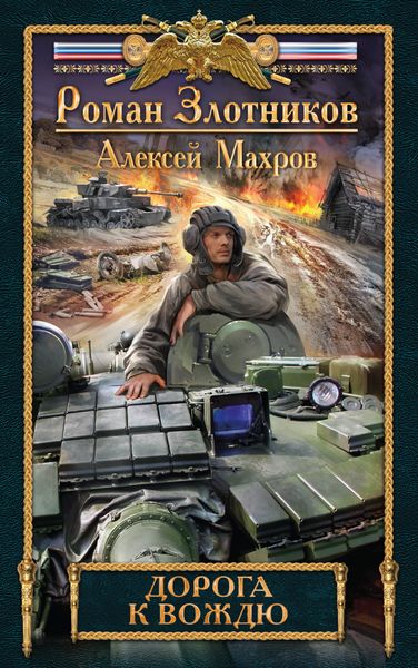 Обложка книги  «Дорога к Вождю»