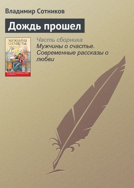 Обложка книги  «Дождь прошел»