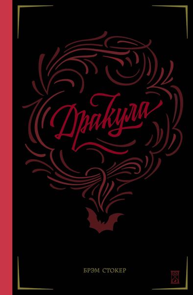 Обложка книги  «Дракула»