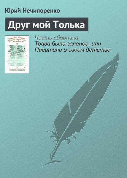 Обложка книги  «Друг мой Толька»