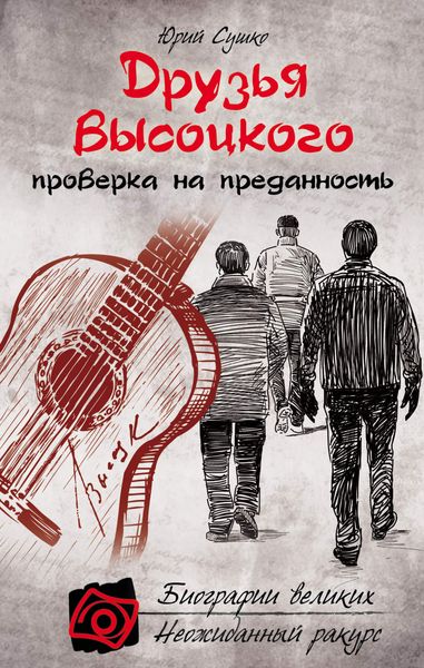 Обложка книги  «Друзья Высоцкого: проверка на преданность»