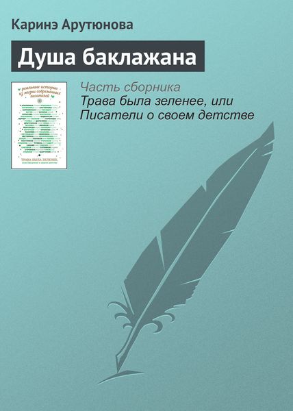 Обложка книги  «Душа баклажана»