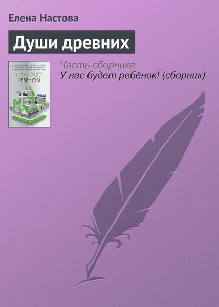 Обложка книги «Души древних»