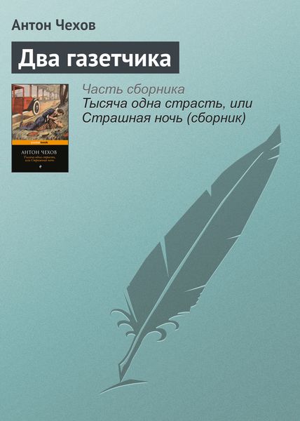 Обложка книги  «Два газетчика»
