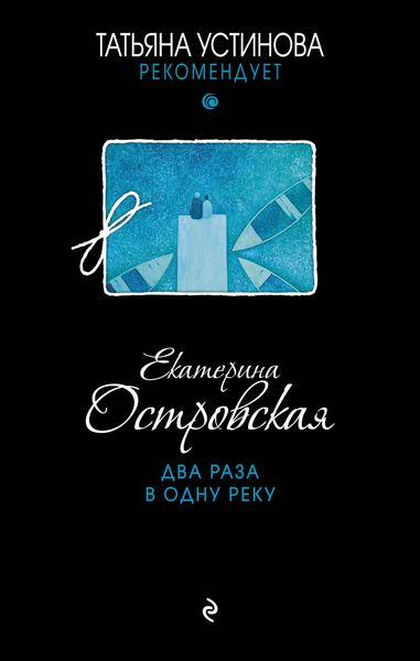 Обложка книги  «Два раза в одну реку»