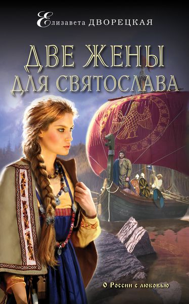 Обложка книги  «Две жены для Святослава»