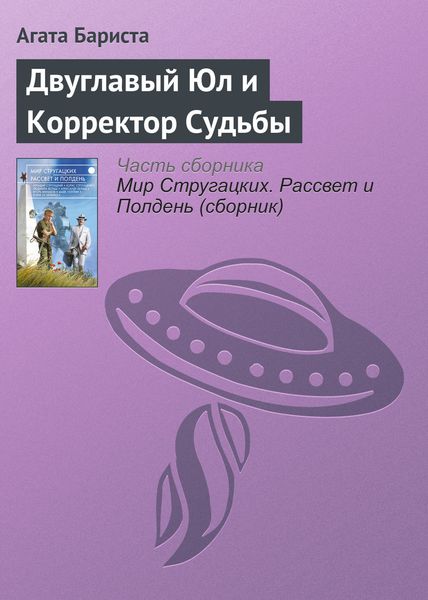 Обложка книги  «Двуглавый Юл и Корректор Судьбы»